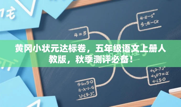 黄冈小状元达标卷,五年级语文上册人教版,秋季测评必备! 黄冈小状元达标卷,五年级语文上册人教版,秋季测评必备!
