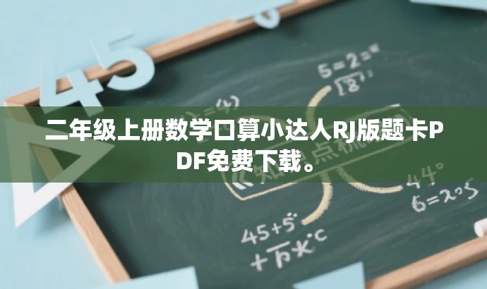 二年级上册数学口算小达人RJ版题卡PDF免费下载。 二年级上册数学口算小达人RJ版题卡PDF免费下载。