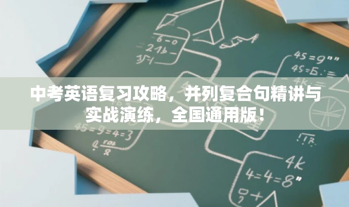 中考英语复习攻略,并列复合句精讲与实战演练,全国通用版! 中考英语复习攻略,并列复合句精讲与实战演练,全国通用版!