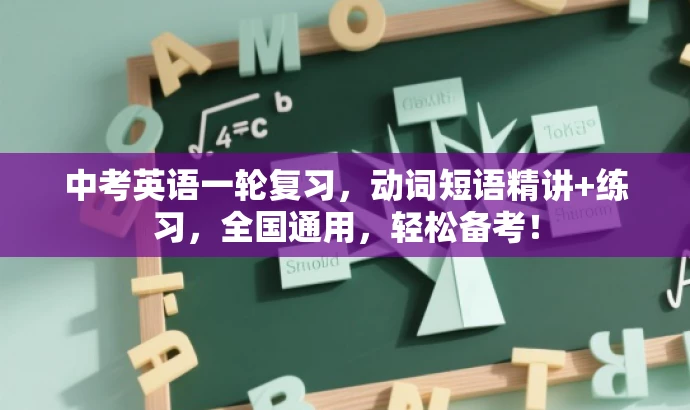 中考英语一轮复习，动词短语精讲+练习，全国通用，轻松备考！