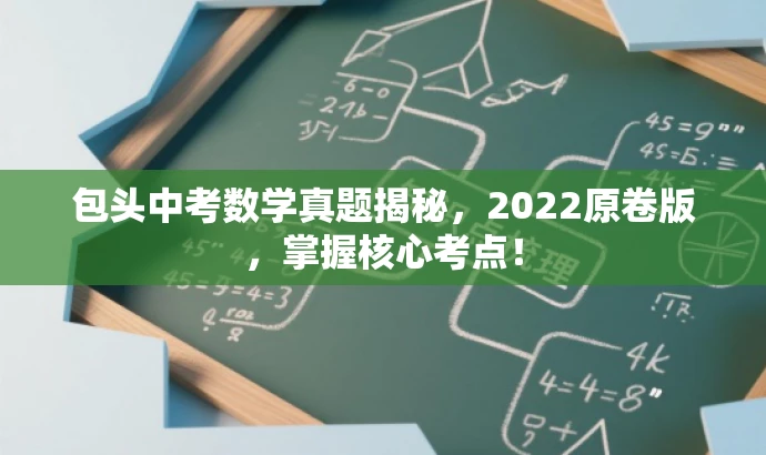 包头中考数学真题揭秘，2022原卷版，掌握核心考点！