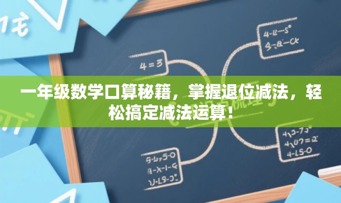 一年级数学口算秘籍,掌握退位减法,轻松搞定减法运算! 一年级数学口算秘籍,掌握退位减法,轻松搞定减法运算!