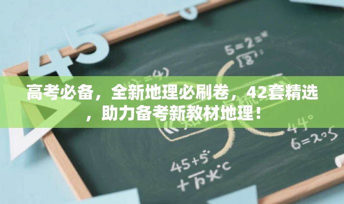 高考必备,全新地理必刷卷,42套精选,助力备考新教材地理! 高考必备,全新地理必刷卷,42套精选,助力备考新教材地理!
