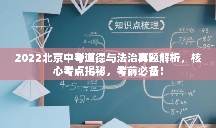 2022北京中考道德与法治真题解析,核心考点揭秘,考前必备! 2022北京中考道德与法治真题解析,核心考点揭秘,考前必备!