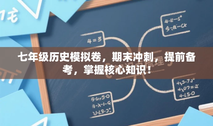 七年级历史模拟卷,期末冲刺,提前备考,掌握核心知识! 七年级历史模拟卷,期末冲刺,提前备考,掌握核心知识!