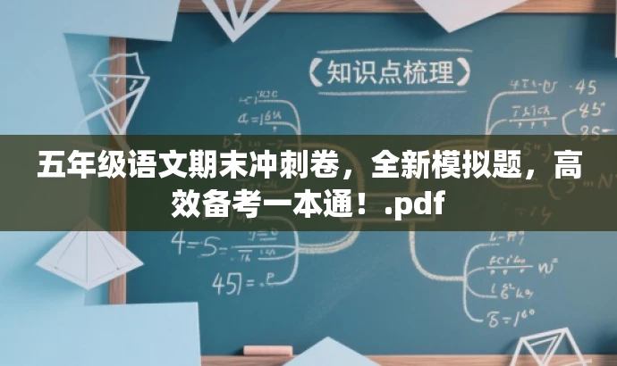 五年级语文期末冲刺卷,全新模拟题,高效备考一本通!.pdf 五年级语文期末冲刺卷,全新模拟题,高效备考一本通!.pdf
