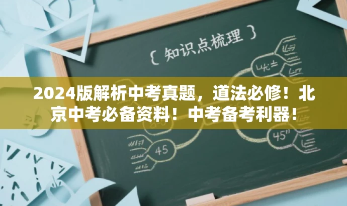 2024版解析中考真题,道法必修!北京中考必备资料!中考备考利器! 2024版解析中考真题,道法必修!北京中考必备资料!中考备考利器!