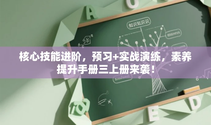 核心技能进阶,预习+实战演练,素养提升手册三上册来袭! 核心技能进阶,预习+实战演练,素养提升手册三上册来袭!
