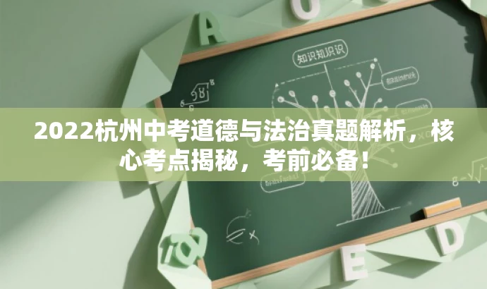2022杭州中考道德与法治真题解析,核心考点揭秘,考前必备! 2022杭州中考道德与法治真题解析,核心考点揭秘,考前必备!