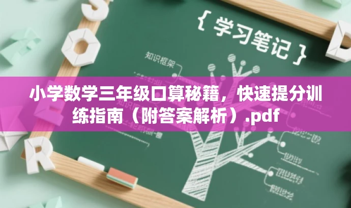 小学数学三年级口算秘籍，快速提分训练指南（附答案解析）.pdf