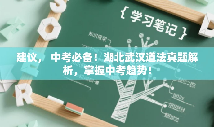 建议， 中考必备！湖北武汉道法真题解析，掌握中考趋势！