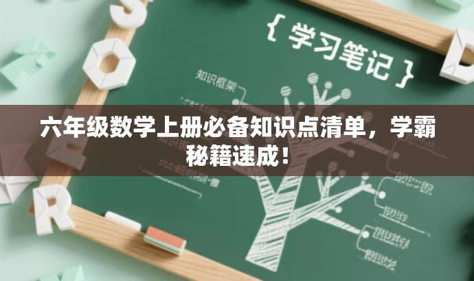 六年级数学上册必备知识点清单，学霸秘籍速成！