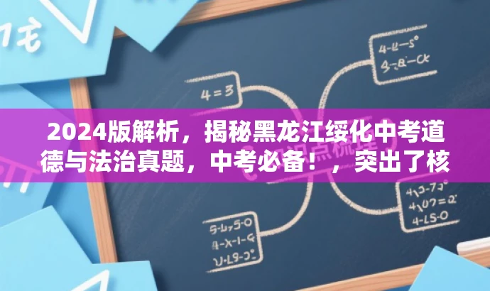 2024版解析，揭秘黑龙江绥化中考道德与法治真题，中考必备！，突出了核心价值和目标人群需求，语言简洁且具有吸引力。