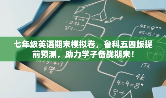 七年级英语期末模拟卷,鲁科五四版提前预测,助力学子备战期末! 七年级英语期末模拟卷,鲁科五四版提前预测,助力学子备战期末!