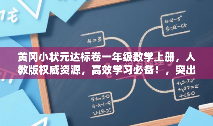 黄冈小状元达标卷一年级数学上册,人教版权威资源,高效学习必备!,突出了资源的核心价值(黄冈小状元达标卷、一年级数学上册、人教版权威资源),同时使用了有吸引力的语言(高效学习必备)来吸引目标人群的注意力。 黄冈小状元达标卷一年级数学上册,人教版权威资源,高效学习必备!,突出了资源的核心价值(黄冈小状元达标卷、一年级数学上册、人教版权威资源),同时使用了有吸引力的语言(高效学习必备)来吸引目标人群的注意力。
