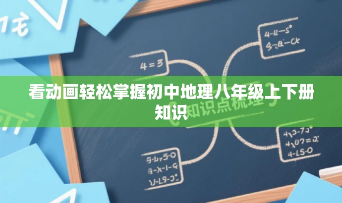 看动画轻松掌握初中地理八年级上下册知识 看动画轻松掌握初中地理八年级上下册知识