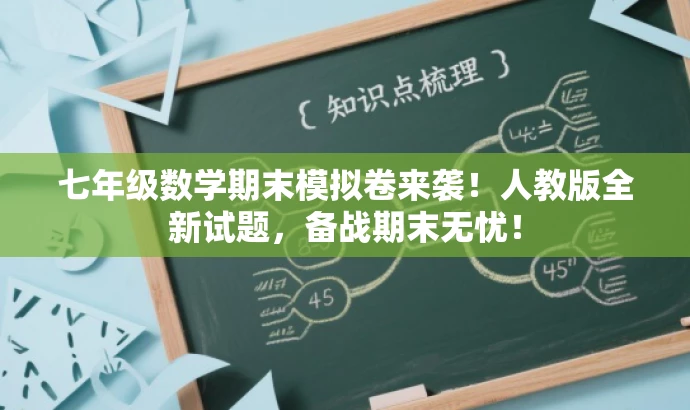 七年级数学期末模拟卷来袭!人教版全新试题,备战期末无忧! 七年级数学期末模拟卷来袭!人教版全新试题,备战期末无忧!