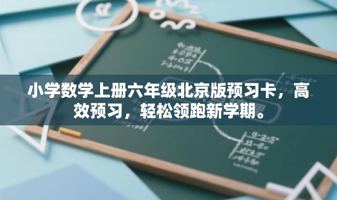 小学数学上册六年级北京版预习卡,高效预习,轻松领跑新学期。 小学数学上册六年级北京版预习卡,高效预习,轻松领跑新学期。