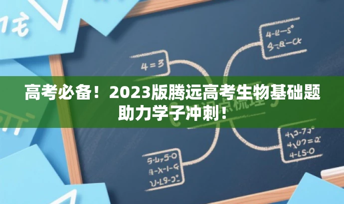 高考必备!2023版腾远高考生物基础题助力学子冲刺! 高考必备!2023版腾远高考生物基础题助力学子冲刺!