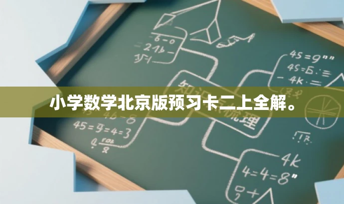 小学数学北京版预习卡二上全解。 小学数学北京版预习卡二上全解。