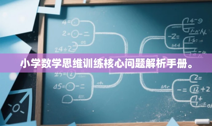 小学数学思维训练核心问题解析手册。 小学数学思维训练核心问题解析手册。