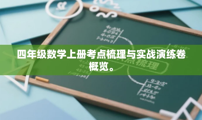 四年级数学上册考点梳理与实战演练卷概览。 四年级数学上册考点梳理与实战演练卷概览。