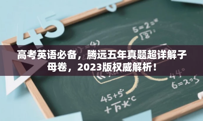 高考英语必备，腾远五年真题超详解子母卷，2023版权威解析！
