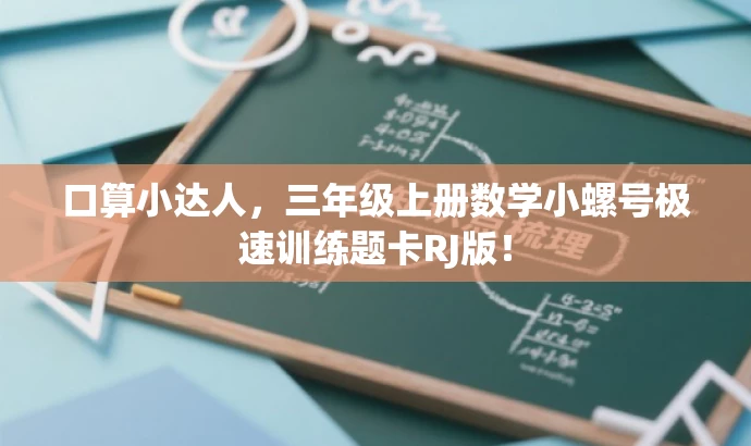 口算小达人,三年级上册数学小螺号极速训练题卡RJ版! 口算小达人,三年级上册数学小螺号极速训练题卡RJ版!