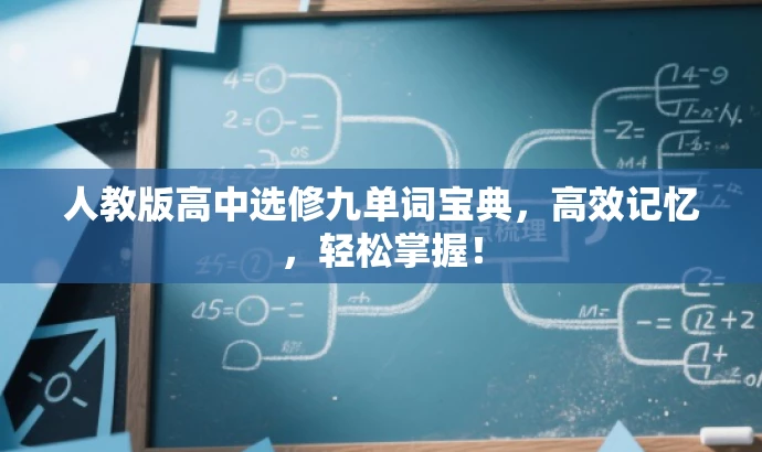 人教版高中选修九单词宝典,高效记忆,轻松掌握! 人教版高中选修九单词宝典,高效记忆,轻松掌握!