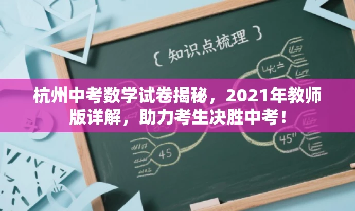 杭州中考数学试卷揭秘,2021年教师版详解,助力考生决胜中考! 杭州中考数学试卷揭秘,2021年教师版详解,助力考生决胜中考!