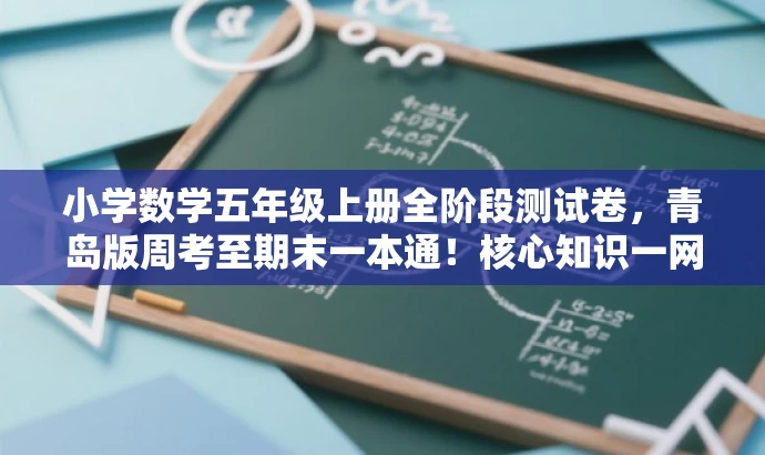 小学数学五年级上册全阶段测试卷,青岛版周考至期末一本通!核心知识一网打尽! 小学数学五年级上册全阶段测试卷,青岛版周考至期末一本通!核心知识一网打尽!