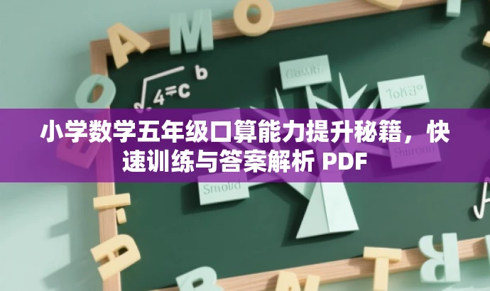 小学数学五年级口算能力提升秘籍，快速训练与答案解析 PDF