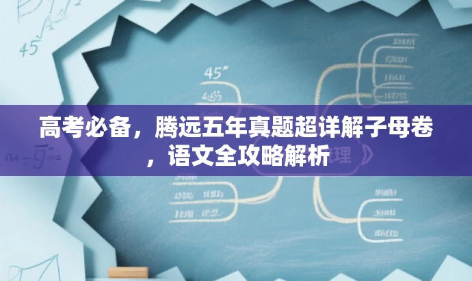 高考必备,腾远五年真题超详解子母卷,语文全攻略解析 高考必备,腾远五年真题超详解子母卷,语文全攻略解析