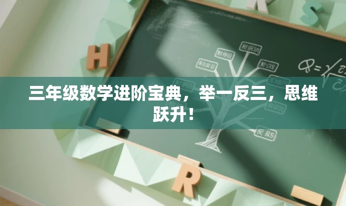 三年级数学进阶宝典,举一反三,思维跃升! 三年级数学进阶宝典,举一反三,思维跃升!