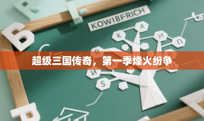 超级三国传奇，第一季烽火纷争