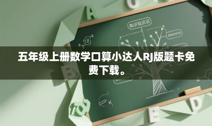 五年级上册数学口算小达人RJ版题卡免费下载。 五年级上册数学口算小达人RJ版题卡免费下载。