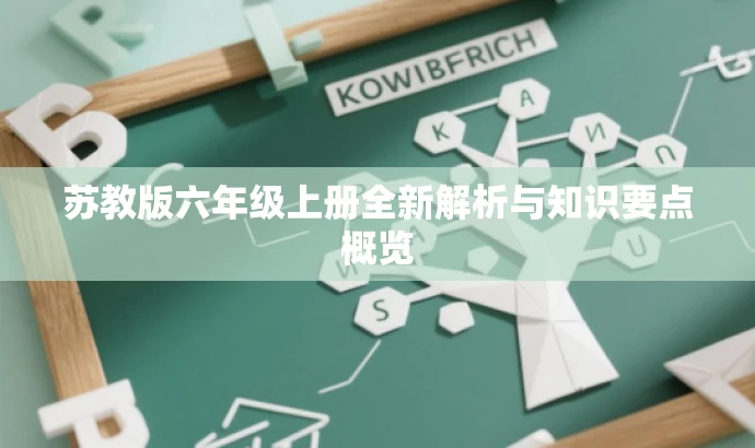 苏教版六年级上册全新解析与知识要点概览 苏教版六年级上册全新解析与知识要点概览