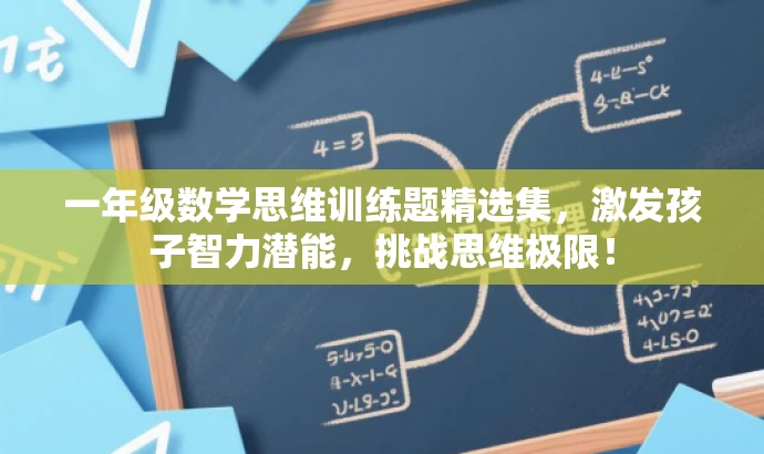 一年级数学思维训练题精选集,激发孩子智力潜能,挑战思维极限! 一年级数学思维训练题精选集,激发孩子智力潜能,挑战思维极限!