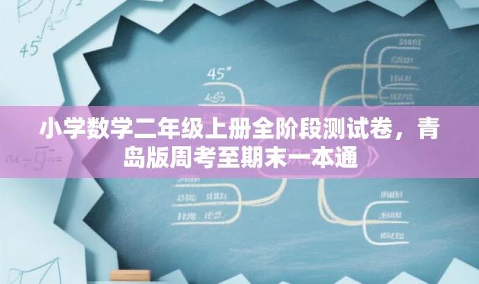 小学数学二年级上册全阶段测试卷,青岛版周考至期末一本通 小学数学二年级上册全阶段测试卷,青岛版周考至期末一本通