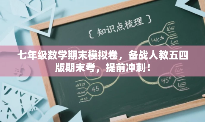 七年级数学期末模拟卷,备战人教五四版期末考,提前冲刺! 七年级数学期末模拟卷,备战人教五四版期末考,提前冲刺!