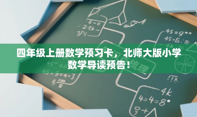 四年级上册数学预习卡,北师大版小学数学导读预告! 四年级上册数学预习卡,北师大版小学数学导读预告!