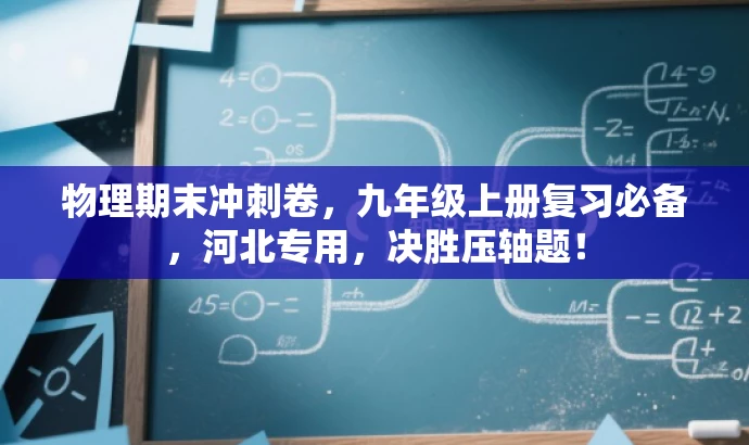物理期末冲刺卷,九年级上册复习必备,河北专用,决胜压轴题! 物理期末冲刺卷,九年级上册复习必备,河北专用,决胜压轴题!