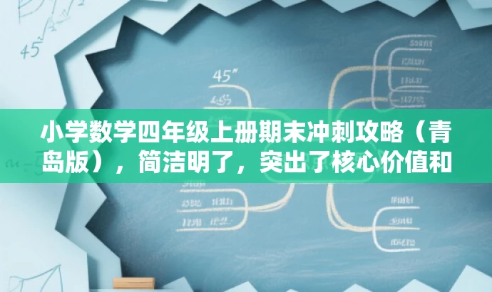 小学数学四年级上册期末冲刺攻略(青岛版),简洁明了,突出了核心价值和目标人群需求,语言有吸引力,符合营销效果的要求。 小学数学四年级上册期末冲刺攻略(青岛版),简洁明了,突出了核心价值和目标人群需求,语言有吸引力,符合营销效果的要求。