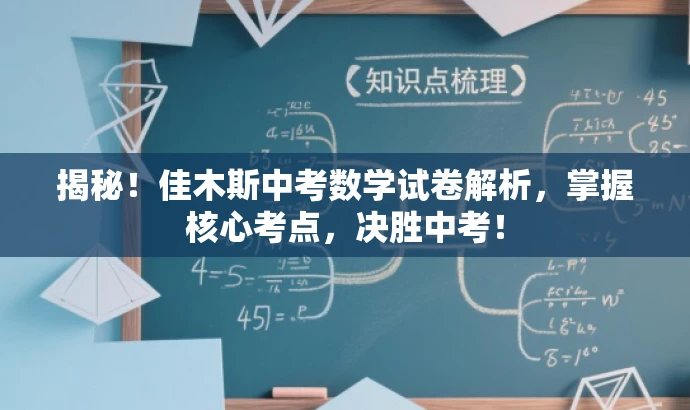 揭秘!佳木斯中考数学试卷解析,掌握核心考点,决胜中考! 揭秘!佳木斯中考数学试卷解析,掌握核心考点,决胜中考!