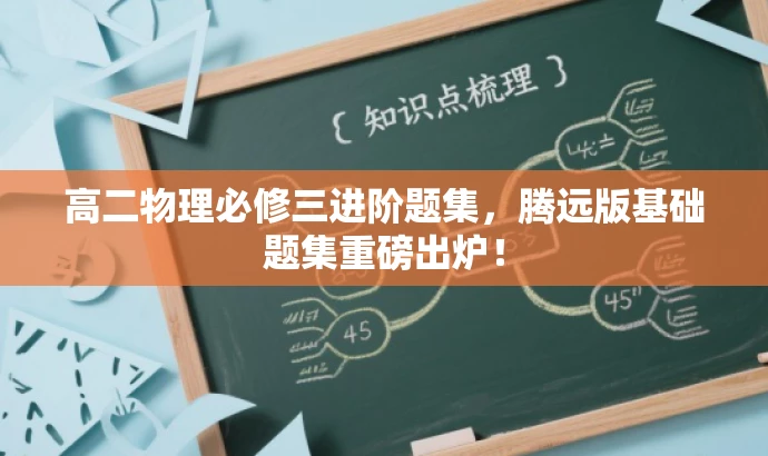 高二物理必修三进阶题集,腾远版基础题集重磅出炉! 高二物理必修三进阶题集,腾远版基础题集重磅出炉!
