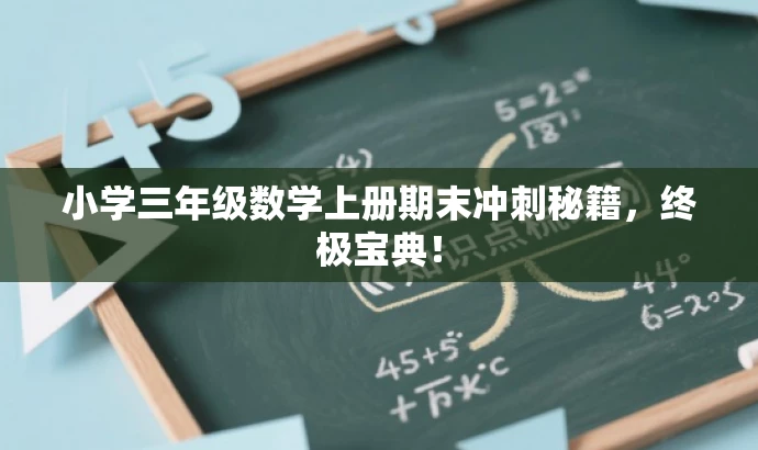 小学三年级数学上册期末冲刺秘籍，终极宝典！