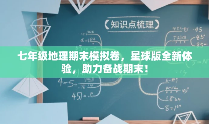 七年级地理期末模拟卷，星球版全新体验，助力备战期末！