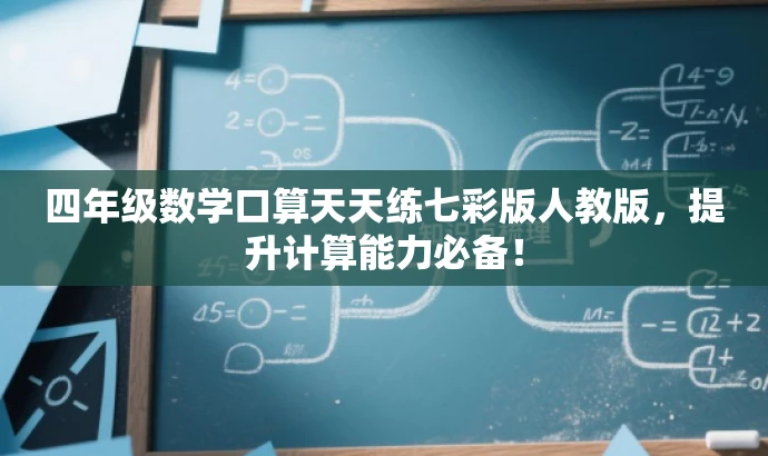 四年级数学口算天天练七彩版人教版,提升计算能力必备! 四年级数学口算天天练七彩版人教版,提升计算能力必备!
