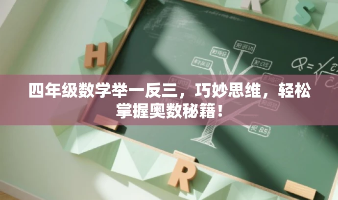 四年级数学举一反三,巧妙思维,轻松掌握奥数秘籍! 四年级数学举一反三,巧妙思维,轻松掌握奥数秘籍!