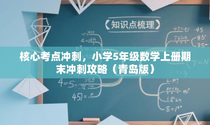 核心考点冲刺,小学5年级数学上册期末冲刺攻略(青岛版) 核心考点冲刺,小学5年级数学上册期末冲刺攻略(青岛版)